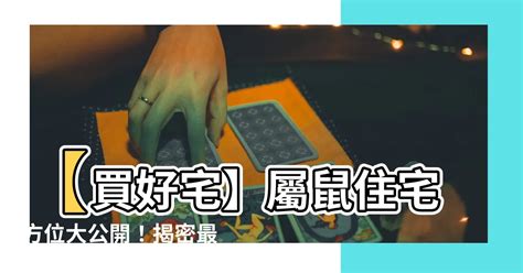 屬鼠房子座向